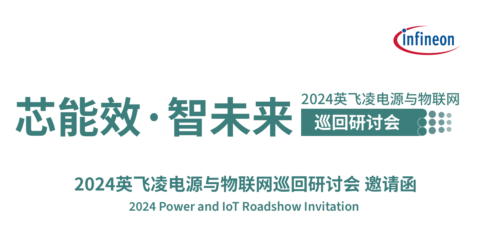 【邀請函】芯能效·智未來——2024英飛凌電源與物聯網巡回研討會